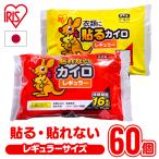 カイロ 貼るカイロ 貼らないカイロ レギュラー 60枚入り サイズ(10枚×6袋) 貼れないカイロ 使い捨て 備蓄 防寒 寒さ対策 まとめ買い アイリスプラザ