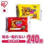 カイロ ミニ 貼るカイロ 貼れないカイロ 240枚入り 使い捨てカイロ 小さい 使い捨て 寒さ対策 まとめ買い アイリスプラザ 新生活