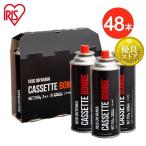 カセットボンベ ガスボンベ ガス 48本 ガスコンロ アイリスオーヤマ アイリスカセットボンベ 250g×3本入×16組 IGB-250A (D)