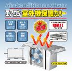エアコン 室外機カバー エアコン室外機保護カバー極厚 HDL-8361 (D)