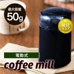 コーヒーミル 電動 おしゃれ 電動ミル コーヒー 家庭用 電動式 アウトドア シンプル コンパクト ブラック PECM-150-B