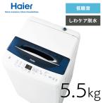 Haier 5.5kg 全自動洗濯機 JW-UD55B（W） （ホワイト） 洗濯機本体