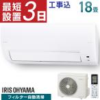 エアコン 18畳 工事費込 工事費込み 18畳用 おすすめ アイリスオーヤマ 安い 節電 省エネ 自動清掃機能 取付工事費込 5.6kW IAF-5607M