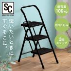 脚立 踏み台 折りたたみ 3段 耐荷重 約100kg 滑り止め 幅広設計 持ち手付 コンパクト収納 折りたたみ踏み台 ステップ はしご POSU-3R 3段脚立 *
