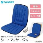 マッサージ マッサージャー 背中 腰 太もも シートマッサージャー EM-2537BL 敬老の日 (D)