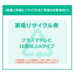 【INS家電リサイクル券】16V型以上 薄型TV券A