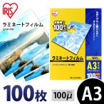 ラミネートフィルム a3 A3 100μ 100枚 A3サイズ 100ミクロン ラミネーター フィルム LZ-A3100 アイリスオーヤマ