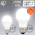 ショッピングLED電球 LED電球 2個セット 電球 E17 E26 昼光色 昼白色 電球色 60W 60形相当 アイリスオーヤマ  広配光 省エネ 節電 節約 明るい