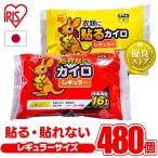カイロ 使い捨てカイロ 貼るカイロ 貼れないカイロ レギュラー 480枚入り(10枚×48袋)防寒 腰 脇 背中 冬 持ち運び 寒さ対策 あったか (D)