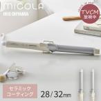 ヘアアイロン カールアイロン カール ヘアーアイロン アイリスオーヤマ ミコラ micola HIR-MC101 コテ 28mm 32mm 軽量 スリム 一人暮らし 新生活