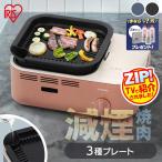\+500円でボンベがついてくる!/カセットコンロ 減煙 3種プレート コンパクト ミニ BBQ アイリスオーヤマ 焼肉 アウトドア パーティー IGC-GYNT1