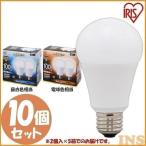 LED 電球 照明 100W E26 同色 10個セット 広配光 LDA14D-G-10T5・LDA14N-G-10Ｔ5・LDA14L-G-10Ｔ5 省エネ アイリスオーヤマ