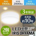 シーリングライト LED 小型 アイリスオーヤマ 天井照明 玄関 廊下 トイレ 2個セット SCL20L-HL SCL20N-HL SCL20D-HL