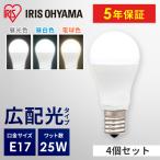 led電球 e17 25w形相当 led照明器具 広配光 led 電球 電球色 昼白色 昼光色 4個セット アイリスオーヤマ