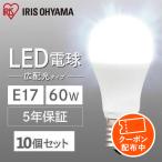 led電球 e17 10個セット 電球 led led照明器具 60w相当 アイリスオーヤマ 省エネ 節電 節約 昼光色 昼白色 電球色 まとめ買い LDA7D-G-E17-6T62P