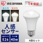 LED電球 4個セット 人感センサー E26 40W相当 節電 省エネ 昼白色 電球色 センサーライト 防犯 自動消灯 アイリスオーヤマ LDR6N-H-SE25 LDR6L-H-SE25