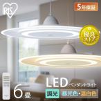 ペンダントライト led 6畳 ダイニング リモコン付き 照明 おしゃれ 寝室 照明器具 吊り下げ シンプル ライト 明るい 取付 簡単 PLP6D アイリスオーヤマ *