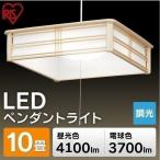 和室 照明 LED 和風 ペンダントライト 10畳 4100lm PLC10D-J・3700lm PLC10L-J アイリスオーヤマ