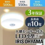 シーリングライト LED 小型 アイリスオーヤマ 天井照明 玄関 廊下 トイレ 人感センサー付 SCL5LMS-HL SCL5NMS-HL SCL5DMS-HL