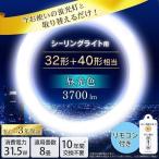 蛍光灯 LED 丸型 丸形 ランプ シーリング用 32形+40形 LDCL3240SS/D・N・L/32-C アイリスオーヤマ