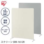 ショッピングパーテーション スクリーン パーテーション オフィス 会社 間仕切り 仕切り 簡単組み立て キャスター キャスター付き 幅120cm 高さ166cm アイリスオーヤマ SRK-1612R
