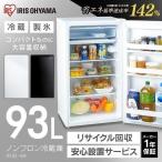 冷蔵庫 一人暮らし 安い サイズ 新品 静か 小さめ 黒 93L コンパクト ノンフロン アイリスオーヤマ IRJD-9A-W IRJD-9A-B