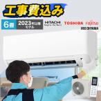 エアコン 6畳 工事費込み Panasonic 日立 東芝 白くまくん Eolia アイリスオーヤマ 工事費込 2.2kw ルームエアコン クーラー 冷暖房 冷房 暖房 数量限定