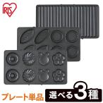 マルチサンドメーカー 別売りプレート2枚焼き IMS-9DP IMS-9TP IMS-9PP ドーナツ ミニタルト パニーニ アイリスオーヤマ