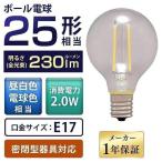 電球 LED E17 アイリスオーヤマ LED電球 LEDフィラメント電球 ミニボール球 25W相当 230lm 昼白色相当 電球色相当 LDG2N-G-E17-FC LDG2L-G-E17-FC