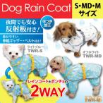 (在庫処分)犬用レインコート（小型犬用） TWR-S・TWR-MD・TWR-M ライトブルー・オフホワイト アイリスオーヤマ