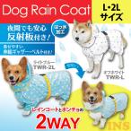 (在庫処分)犬用レインコート（中型犬用） TWR-L・TWR-2L ライトブルー・オフホワイト アイリスオーヤマ