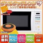 電子レンジ グリル シンプル グリルクックレンジ 焼き物 ターンテーブル おしゃれ 人気 ホワイト 50Ｈｚ IMBY-T17-5 アイリスオーヤマ