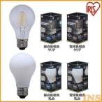 led電球 e26 60w led照明器具 電球 led エジソン電球風 天井 おしゃれ フィラメント電球 電球色 昼白色 非調光 LDA7 アイリスオーヤマ *
