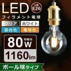 ショッピングled電球 LED電球 LED 電球 フィラメント おしゃれ ボール球 E26 80W アイリスオーヤマ