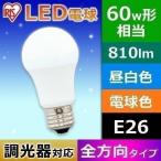 led電球 e26 60w形相当 led照明器具 調光器対応 全方向タイプ led 電球 電球色 昼白色 アイリスオーヤマ