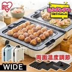 ホットプレート 大型 両面 ワイド 2品同時調理 焼肉プレート たこ焼き器 25穴 平面 折りたたみ お手入れ簡単 DPOL-W31-C アイリスオーヤマ *