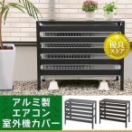 室外機カバー アルミ おしゃれ エアコン 室外機 日よけ エアコン 室外機 カバー アルミ製 ダークブラウン グレー