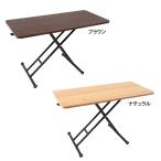昇降式テーブル 120 120×60 ガス圧 おしゃれ ダイニングテーブル 2人用 ローテーブル 折りたたみ 木製 センターテーブル リビングテーブル SLT-70