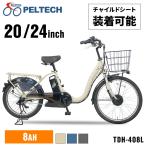 電動自転車 電動アシスト自転車 子供乗せ適用 前24後20 TDH-408L-BE (代引不可)(TD)