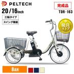 \数量限定プレゼント/電動自転車 自転車 電動三輪車 電動アシスト自転車 8AHバッテリー 完成品 20インチ16インチ PELTECH TDR-163X (代引不可)(TD)