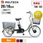 ショッピング三輪車 電動自転車 自転車 電動三輪車 電動アシスト自転車 ８AHバッテリー 完成品 20インチ16インチ PELTECH TDR-163X (代引不可)(TD)