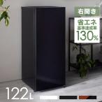 冷蔵庫 一人暮らし 冷凍冷蔵庫 フリーザー 冷蔵切り替え 右開き 1ドア おしゃれ 省エネ コンパクト 家庭用 スリム 自動霜取り ファン式 122L PRC-B121N (D)