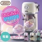 かき氷機 電動 Toffy かき氷器 ふわふわ氷 家庭用 製氷カップ付 冷凍フルーツ なめらか さらさら 台湾風かき氷 お好み食感 かわいい レトロ K-IS14 ラドンナ