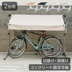 自転車置き場 屋根 簡易 DIY 設置 サイクルオーニング 2台 自転車 置き場 日除け 雨よけ 組み立て 片付け 簡単 ACA-02 サイクルポート *