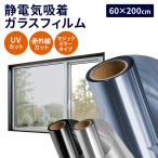 窓ガラス フィルム 窓 60×200cm ガラスフィルム 目隠し マジックミラー 防犯 UVカット 遮熱 冷房効率UP 静電気吸着 in033-60 ミラーフィルム *