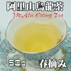 阿里山烏龍茶　春摘み　50g　高山茶