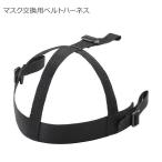  маска для замены ремень Harness BX83-88