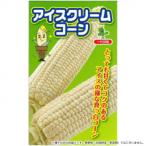 同梱・代引不可 小林種苗 スイートコーン種子 アイス