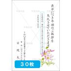 喪中はがき印刷 年賀欠礼 私製 官製 普通郵便 校正あり 選べる挨拶文・書体 デザイン３　30枚 【M-03】