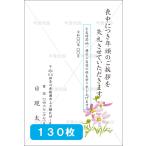 喪中はがき印刷 年賀欠礼 私製 官製 普通郵便 校正あり 選べる挨拶文・書体 デザイン３　130枚 【M-03】